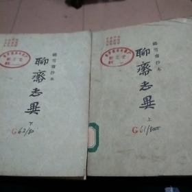 聊斋志异上下册