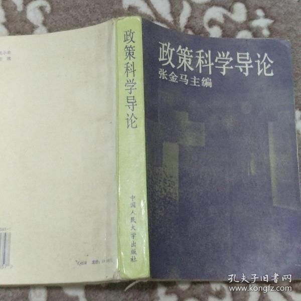 政策科学导论