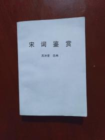 宋词鉴赏