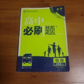 理想树 2018新版 高中必刷题 物理必修2 人教版 适用于人教版教材体系 配狂K重点