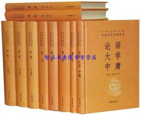 中华经典名著全本全注全译丛书全套143册91种原文注释白话译文 中华书局正版四书五经诸子百家说文解字经史百家杂钞吴越春秋酉阳杂俎呻吟语文选闲情偶寄阅微草堂笔记太平经管子文选玄怪录续玄怪录博物志说苑+曾国藩家训黄帝四经关尹子尸子格言联璧陶庵梦忆茶经;续茶经等 中国历史国学书籍
