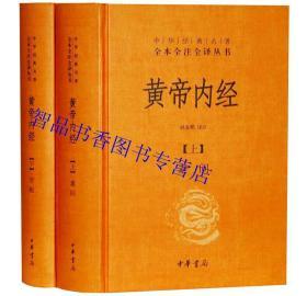 中华经典名著全本全注全译丛书全套143册91种原文注释白话译文 中华书局正版四书五经诸子百家说文解字经史百家杂钞吴越春秋酉阳杂俎呻吟语文选闲情偶寄阅微草堂笔记太平经管子文选玄怪录续玄怪录博物志说苑+曾国藩家训黄帝四经关尹子尸子格言联璧陶庵梦忆茶经;续茶经等 中国历史国学书籍