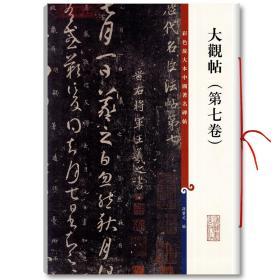 学海轩 大观帖 第七卷 彩色放大本中国碑帖 繁体旁注 孙宝文 王羲之草书毛笔字帖书法 成人学生临摹帖碑帖古帖书籍 上海辞书出版社