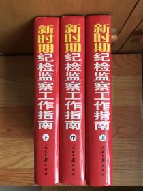 新时期纪检监察工作指南（上、中、下）三册全