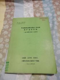 华北板块北缘东段金，多金属成矿远景区划