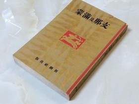 支那及满蒙  日文原版   写真集   150余幅东北内蒙及其他地方图片