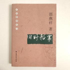 旧时船票 邵燕祥－远东瞭望丛书(一版一印仅4000册)