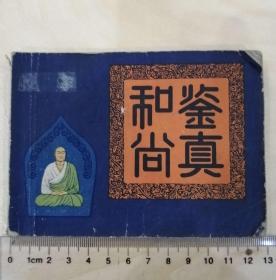 1979年，《鉴真和尚》，一版一印