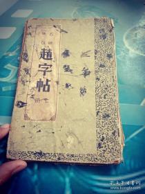 民国26年《名碑集句赵字帖》下册    精装