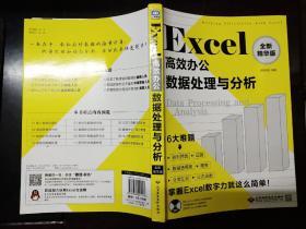 Excel高效办公：数据处理与分析（全新精华版 ）没光盘.