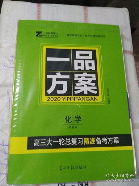 2020年版一品方案：化学（高三大一轮总复习精准备考方案）【全新 样书 缺页】