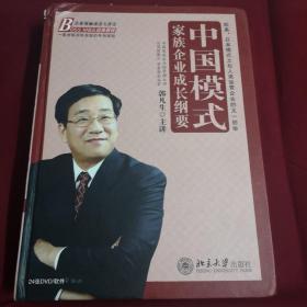 中国模式家族企业成长纲要 DVD