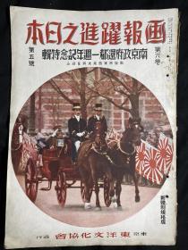 1941年5月《画报跃进之日本 南京政府还都一周年纪念特刊》第六卷第五号