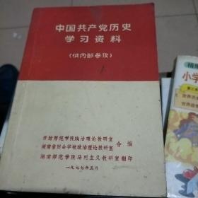 中国共产党员历史学习资料