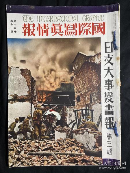 日英双语 1937年11月《国际写真情报 日支大事变画报 第三辑》第十六卷第十一号