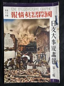 日英双语 1937年11月《国际写真情报 日支大事变画报 第三辑》第十六卷第十一号