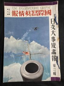 日英双语 1937年10月《国际写真情报 日支大事变画报 第二辑》第十六卷第十号