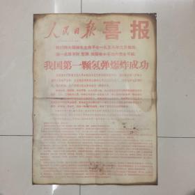 人民日报喜报 1967年6月17日 我国第一颗氢弹爆炸成功 详见图片（1967年人民日报2月3月4月6月7月8月，这6个月几乎每天都有当天全版，有需要的可以带价联系我购买）