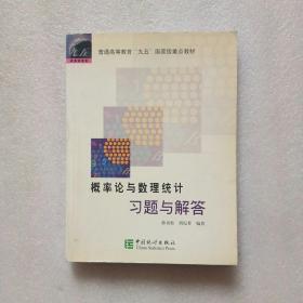 概率论与数理统计 习题与解答（品相如图、实物拍摄、当天发货）