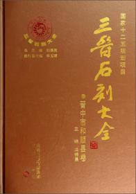 三晋石刻大全晋中市和顺县卷（8开精装 全1册）