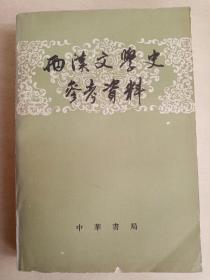 西汉文学史参考资料