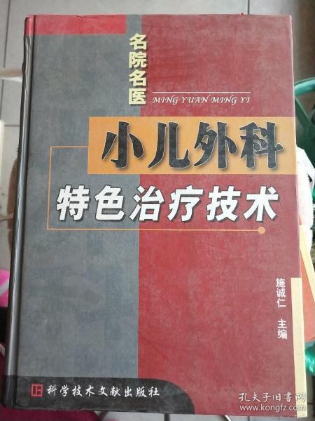 小儿外科特色治疗技术