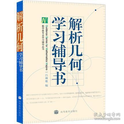 解析几何学习辅导书