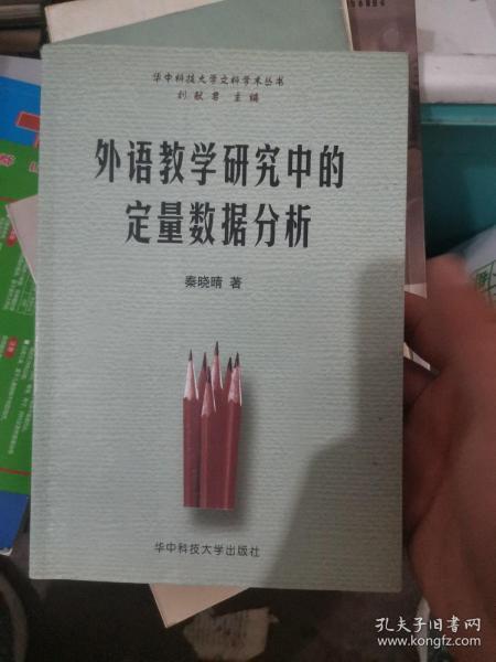 外语教学研究中的定量数据分析