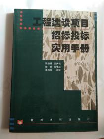 工程建设项目招标投标实用手册