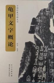 中国经典书画丛书：龟甲文字概论