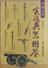 中国古代实战兵器图鉴：一部兵器发展史