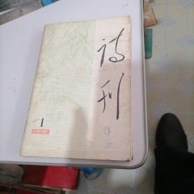 诗刊杂志1979一1