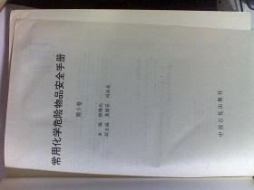 常用化学危险物品安全手册.第5卷