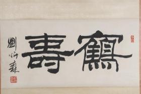 旧藏 名家刘炳森作“贺寿”字画一幅