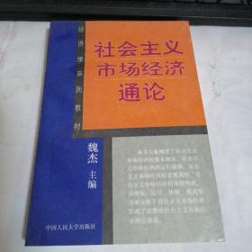 社会主义市场经济通论   有水印看图