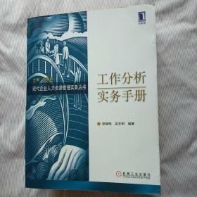 工作分析实务手册