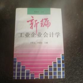 新编工业企业会计学