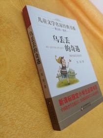 曹文轩推荐儿童文学经典书系 乌丢丢的奇遇