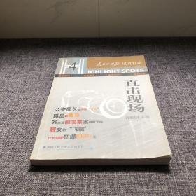 直击现场——人民公安报记者行动丛书4