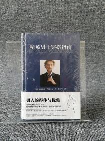 精英男士穿搭指南