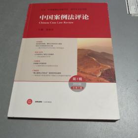 中国案例法评论（第一辑）