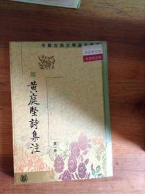 黃庭堅詩集注（全五冊）