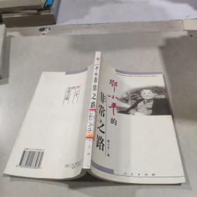 鄧小平的非常之路