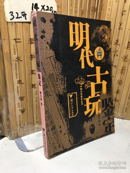 明代古玩鉴定