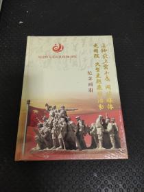 纪念红军长征胜利80周年纪念画册《16开 精装 全新未开封》