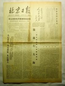 北京日报（1978年12月1日，四版）