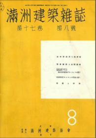 【提供资料信息服务】满洲建筑杂志 第17卷 第8号 1937年8月（日文本）