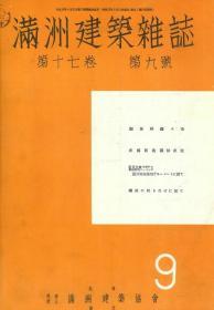 【提供资料信息服务】满洲建筑杂志 第17卷 第9号 1937年9月（日文本）