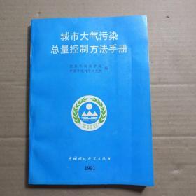 城市大气污染总量控制方法手册