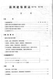 【提供资料信息服务】满洲建筑杂志 第18卷 第11号 1938年11月(有缺页)（日文本）